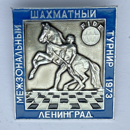 Значок. Шахматы. Международный шахматный турнир 1973. Ленинград 