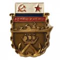 Значок БПК &quot;Адмирал Исаченков&quot;, легкий, винтовой