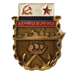 Значок БПК "Адмирал Исаченков", легкий, винтовой