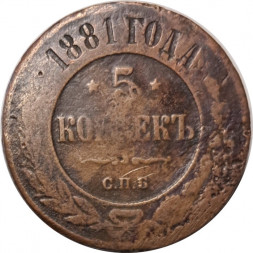 5 копеек 1881 год СПБ Александр II (1855—1881) - F