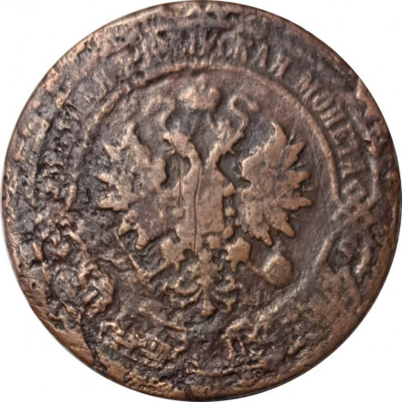 5 копеек 1881 год СПБ Александр II (1855—1881) - F