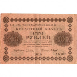 РСФСР 100 рублей 1918 год - кассир П.Барышев - VF+