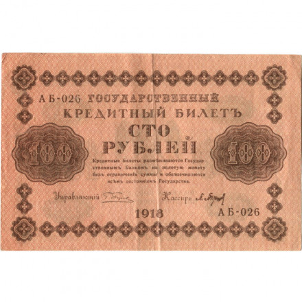РСФСР 100 рублей 1918 год - кассир П.Барышев - VF+