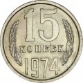 СССР 15 копеек 1974 год - UNC