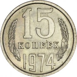 СССР 15 копеек 1974 год - UNC