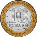 Россия 10 рублей 2002 год - Министерство финансов, UNC