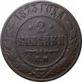 2 копейки 1873 год ЕМ Александр II (1855—1881) - VF-