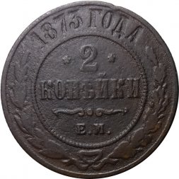 2 копейки 1873 год ЕМ Александр II (1855—1881) - VF-