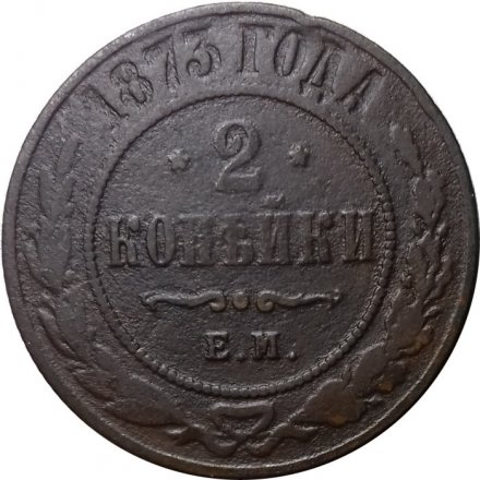 2 копейки 1873 год ЕМ Александр II (1855—1881) - VF-