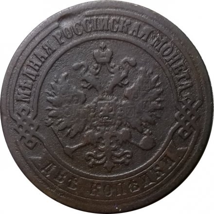 2 копейки 1873 год ЕМ Александр II (1855—1881) - VF-