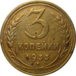 СССР 3 копейки 1933 год - VF-