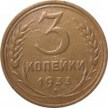 СССР 3 копейки 1933 год - VF-