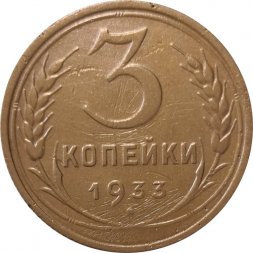 СССР 3 копейки 1933 год - VF-