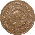 СССР 3 копейки 1933 год - VF-
