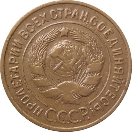 СССР 3 копейки 1933 год - VF-