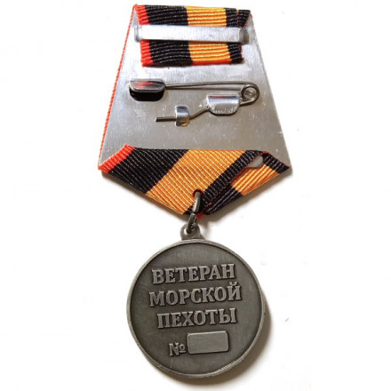 Медаль &quot;Ветеран Морской пехоты&quot;, с удостоверением