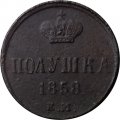 Полушка 1858 год ЕМ Александр II (1855—1881) - F