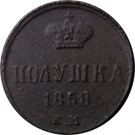 Полушка 1858 год ЕМ Александр II (1855—1881) - F