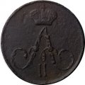 Полушка 1858 год ЕМ Александр II (1855—1881) - F