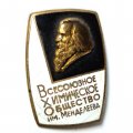 Значок Всесоюзное химическое общество им. Менделеева, тяжелый. ЛМД