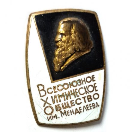 Значок Всесоюзное химическое общество им. Менделеева, тяжелый. ЛМД