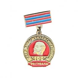 Значок ТССР. Ленин 100 лет. Фестиваль