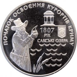 Украина 5 гривен 2007 год - 200 лет курортам Крыма (Сакские озёра)