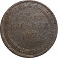 3 копейки 1861 год ЕМ Александр II (1855—1881) - F