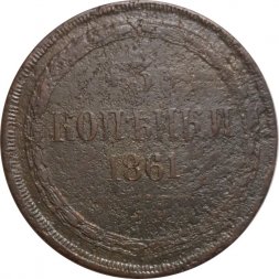 3 копейки 1861 год ЕМ Александр II (1855—1881) - F