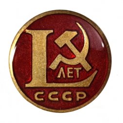 Значок L (50) лет СССР (клеймо ЛЮМ)