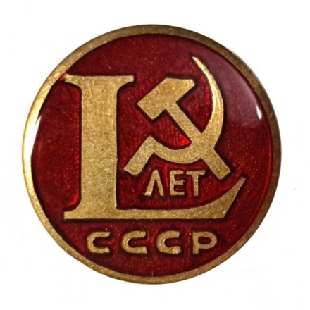 Значок L (50) лет СССР (клеймо ЛЮМ)