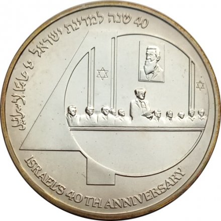 Израиль 1 новый шекель 1988 год - 40 лет независимости