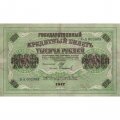 РСФСР 1000 рублей 1917 год - Шипов - Софронов - F-VF