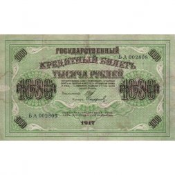 РСФСР 1000 рублей 1917 год - Шипов - Софронов - F-VF