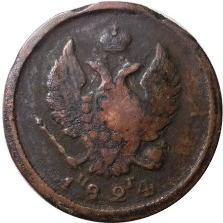 2 копейки 1824 год ЕМ ПГ Александр I (1801—1825) - F