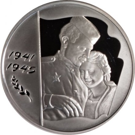 Россия 3 рубля 2005 год ММД - 60 лет победы в Великой Отечественной войне