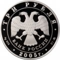 Россия 3 рубля 2005 год ММД - 60 лет победы в Великой Отечественной войне