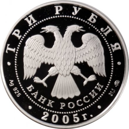 Россия 3 рубля 2005 год ММД - 60 лет победы в Великой Отечественной войне