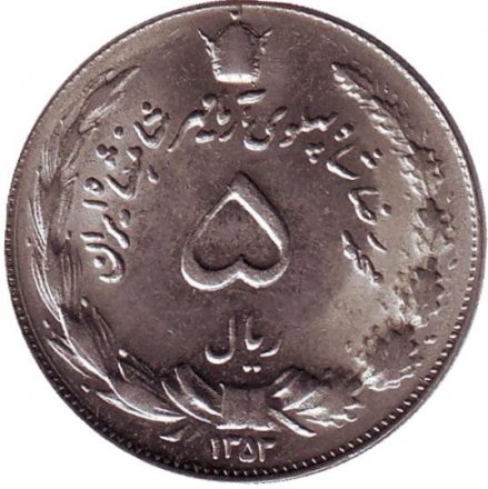 Иран 5 риалов 1974 год