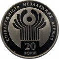 Украина 2 гривны 2011 год - 20 лет СНГ
