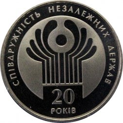Украина 2 гривны 2011 год - 20 лет СНГ
