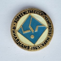 Значок. Хоккеисты СССР Чемпионы мира. Финляндия 1965