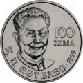 Казахстан 20 тенге 1999 год - Каныш Имантаевич Сатпаев
