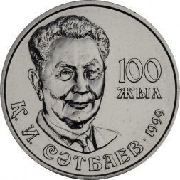 Казахстан 20 тенге 1999 год - Каныш Имантаевич Сатпаев