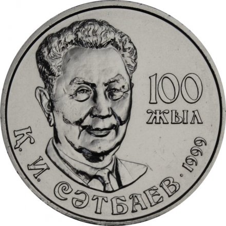 Казахстан 20 тенге 1999 год - Каныш Имантаевич Сатпаев