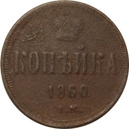 1 копейка 1860 год ЕМ Александр II (1855—1881) - F