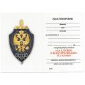 Знак &quot;За службу в контрразведке&quot; II степени, с удостоверением