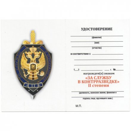 Знак &quot;За службу в контрразведке&quot; II степени, с удостоверением