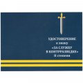 Знак &quot;За службу в контрразведке&quot; II степени, с удостоверением