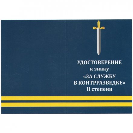 Знак &quot;За службу в контрразведке&quot; II степени, с удостоверением
